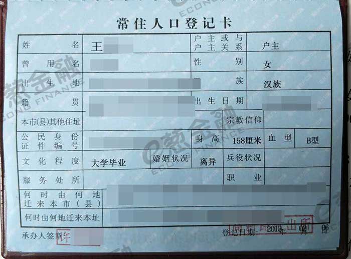 户口本